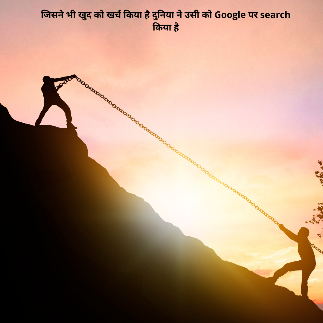 जिसने भी खुद को खर्च किया है दुनिया ने उसी को Google पर search किया है